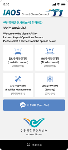 인천공항 운영서비스 구축 화면