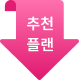 추천 플랜