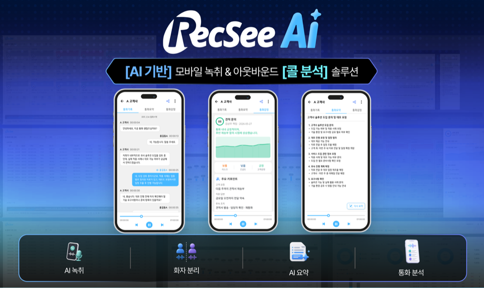 RecSee AI, AI 기반 모바일 녹취 및 콜 분석 솔루션